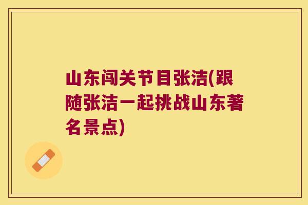 山东闯关节目张洁(跟随张洁一起挑战山东著名景点)