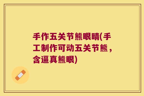 手作五关节熊眼睛(手工制作可动五关节熊,含逼真熊眼) 手作五关节熊眼睛(手工制作可动五关节熊,含逼真熊眼)