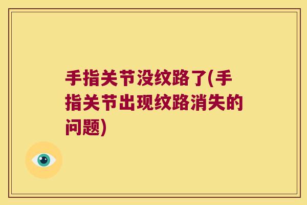 手指关节没纹路了(手指关节出现纹路消失的问题)