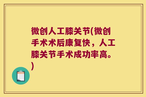 微创人工膝关节(微创手术术后康复快,人工膝关节手术成功率高。) 微创人工膝关节(微创手术术后康复快,人工膝关节手术成功率高。)