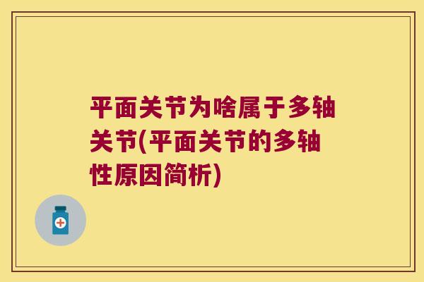 平面关节为啥属于多轴关节(平面关节的多轴性原因简析)