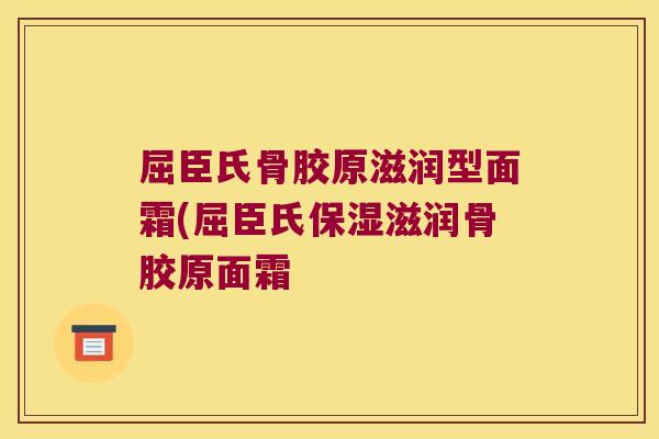 屈臣氏骨胶原滋润型面霜(屈臣氏保湿滋润骨胶原面霜