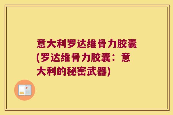 意大利罗达维骨力胶囊(罗达维骨力胶囊:意大利的秘密武器)