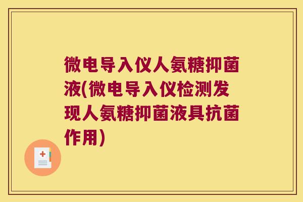 微电导入仪人氨糖抑菌液(微电导入仪检测发现人氨糖抑菌液具抗菌作用)