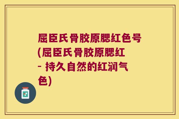 屈臣氏骨胶原腮红色号(屈臣氏骨胶原腮红 - 持久自然的红润气色) 屈臣氏骨胶原腮红色号(屈臣氏骨胶原腮红 - 持久自然的红润气色)