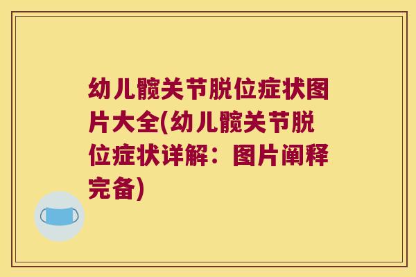 幼儿髋关节脱位症状图片大全(幼儿髋关节脱位症状详解:图片阐释完备)