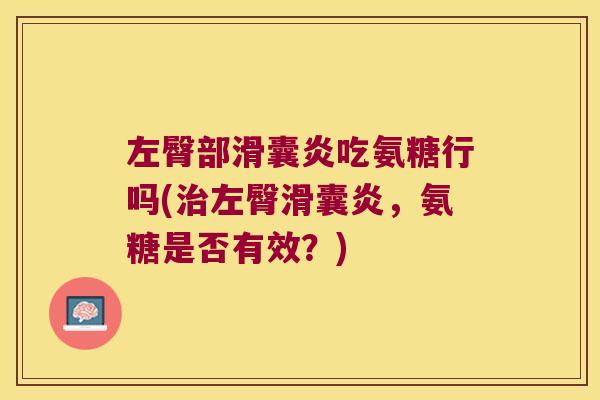 左臀部滑囊炎吃氨糖行吗(治左臀滑囊炎,氨糖是否有效?)