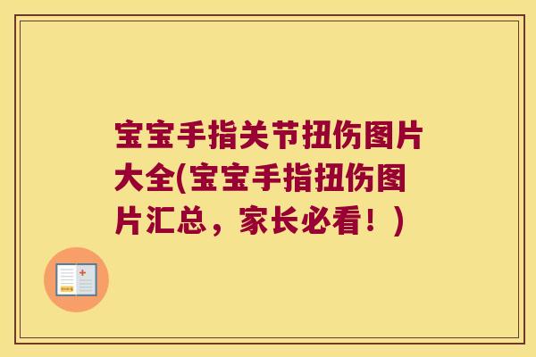 宝宝手指关节扭伤图片大全(宝宝手指扭伤图片汇总,家长必看!)