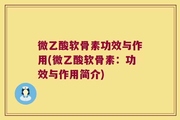 微乙酸软骨素功效与作用(微乙酸软骨素:功效与作用简介)