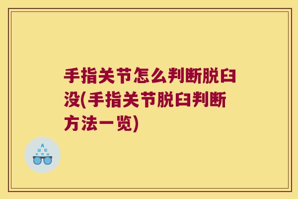手指关节怎么判断脱臼没(手指关节脱臼判断方法一览)