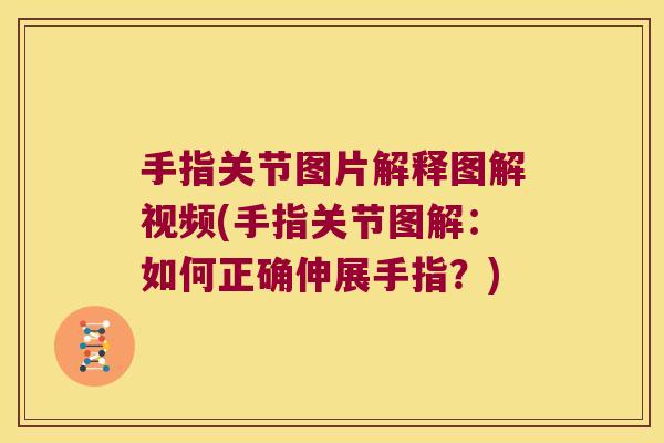 手指关节图片解释图解视频(手指关节图解:如何正确伸展手指?)
