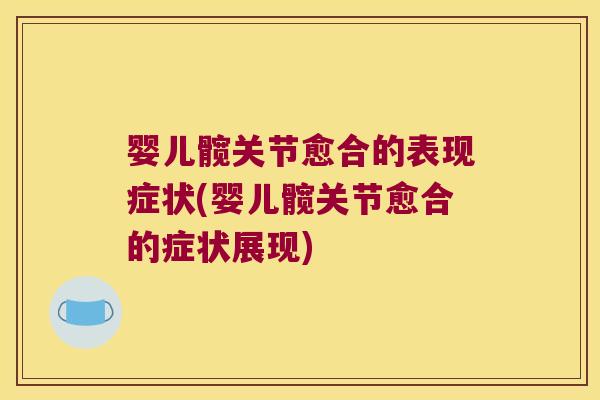 婴儿髋关节愈合的表现症状(婴儿髋关节愈合的症状展现)