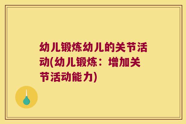 幼儿锻炼幼儿的关节活动(幼儿锻炼:增加关节活动能力)