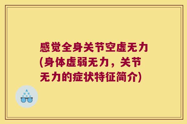 感觉全身关节空虚无力(身体虚弱无力,关节无力的症状特征简介) 感觉全身关节空虚无力(身体虚弱无力,关节无力的症状特征简介)