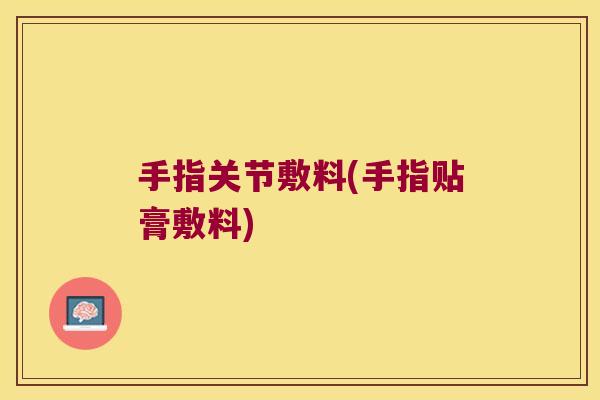 手指关节敷料(手指贴膏敷料)