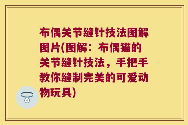 布偶关节缝针技法图解图片(图解：布偶猫的关节缝针技法，手把手教你缝制完美的可爱动物玩具)