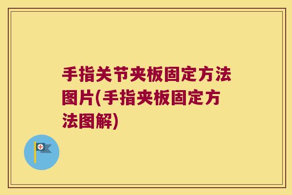 手指关节夹板固定方法图片(手指夹板固定方法图解)