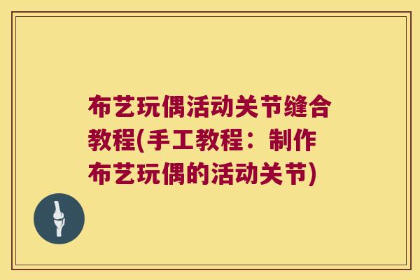 布艺玩偶活动关节缝合教程(手工教程：制作布艺玩偶的活动关节)