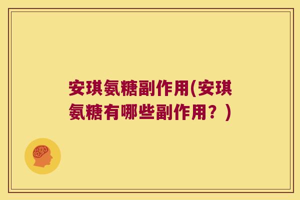 安琪氨糖副作用(安琪氨糖有哪些副作用?)