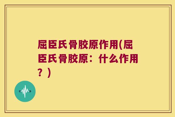 屈臣氏骨胶原作用(屈臣氏骨胶原:什么作用?)
