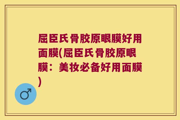 屈臣氏骨胶原眼膜好用面膜(屈臣氏骨胶原眼膜:美妆必备好用面膜)