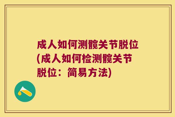 成人如何测髋关节脱位(成人如何检测髋关节脱位:简易方法)