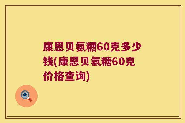 康恩贝氨糖60克多少钱(康恩贝氨糖60克价格查询)