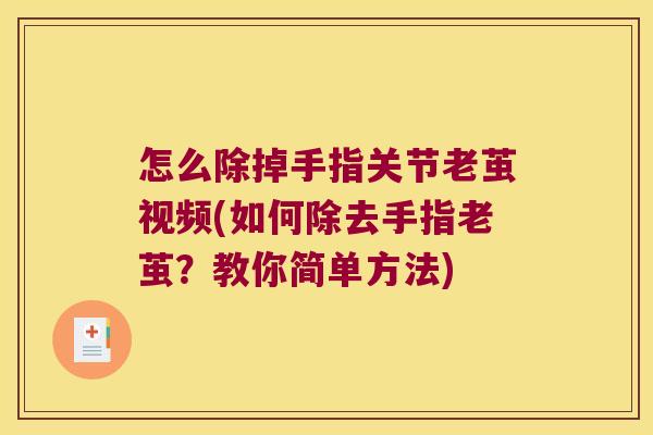 怎么除掉手指关节老茧视频(如何除去手指老茧?教你简单方法)