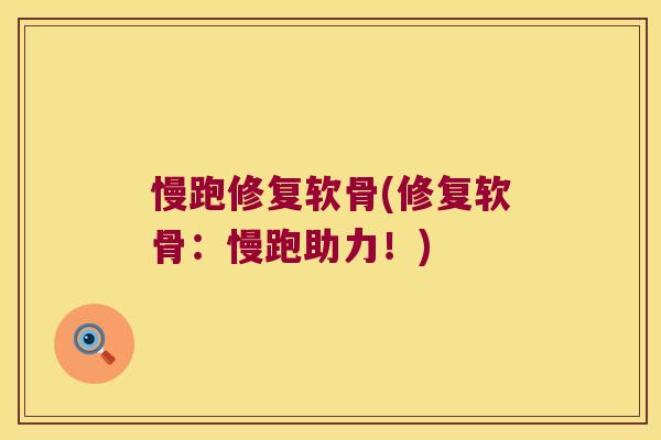 慢跑修复软骨(修复软骨:慢跑助力!)