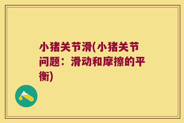 小猪关节滑(小猪关节问题:滑动和摩擦的平衡)