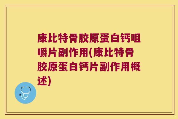 康比特骨胶原蛋白钙咀嚼片副作用(康比特骨胶原蛋白钙片副作用概述)