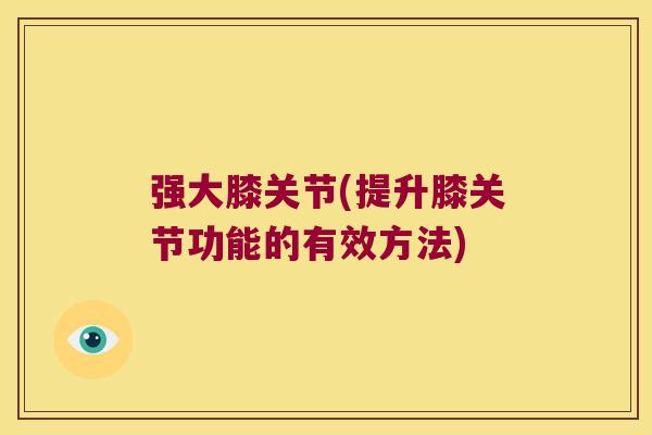 强大膝关节(提升膝关节功能的有效方法)