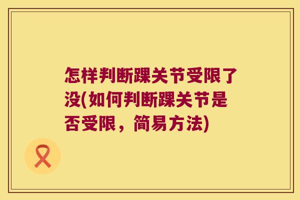 怎样判断踝关节受限了没(如何判断踝关节是否受限,简易方法)