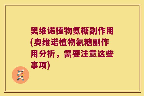 奥维诺植物氨糖副作用(奥维诺植物氨糖副作用分析,需要注意这些事项)