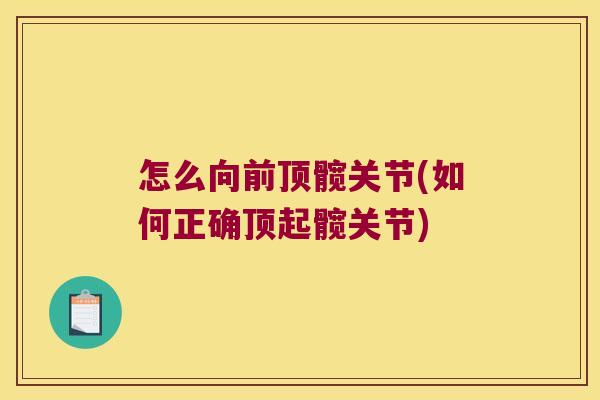 怎么向前顶髋关节(如何正确顶起髋关节)