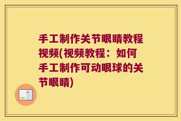 手工制作关节眼睛教程视频(视频教程:如何手工制作可动眼球的关节眼睛)