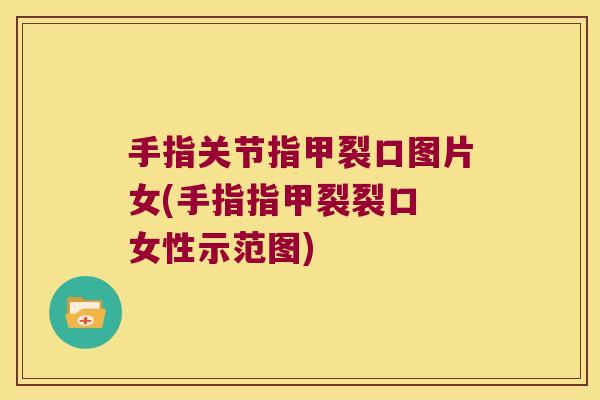 手指关节指甲裂口图片女(手指指甲裂裂口 女性示范图)