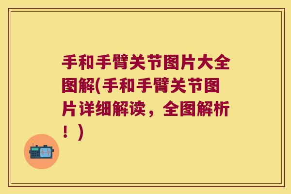 手和手臂关节图片大全图解(手和手臂关节图片详细解读,全图解析!)