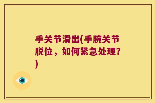 手关节滑出(手腕关节脱位,如何紧急处理?)