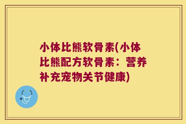 小体比熊软骨素(小体比熊配方软骨素：营养补充宠物关节健康)