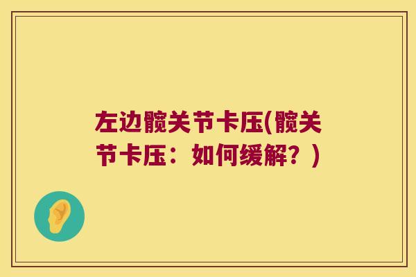 左边髋关节卡压(髋关节卡压:如何缓解?)