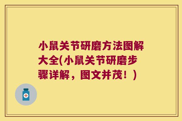 小鼠关节研磨方法图解大全(小鼠关节研磨步骤详解,图文并茂!)