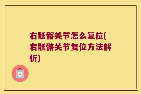 右骶髂关节怎么复位(右骶髂关节复位方法解析)