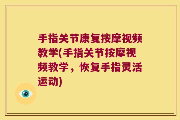 手指关节康复按摩视频教学(手指关节按摩视频教学,恢复手指灵活运动)