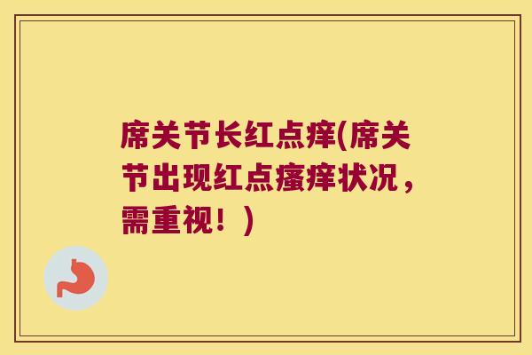 席关节长红点痒(席关节出现红点瘙痒状况,需重视!)