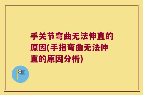 手关节弯曲无法伸直的原因(手指弯曲无法伸直的原因分析)