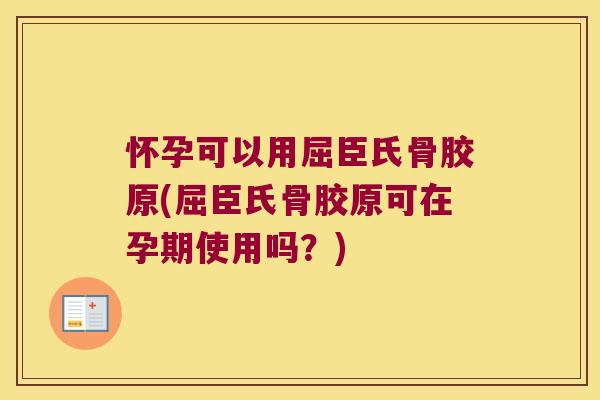 怀孕可以用屈臣氏骨胶原(屈臣氏骨胶原可在孕期使用吗?)
