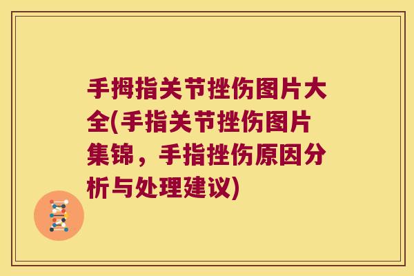手拇指关节挫伤图片大全(手指关节挫伤图片集锦,手指挫伤原因分析与处理建议)