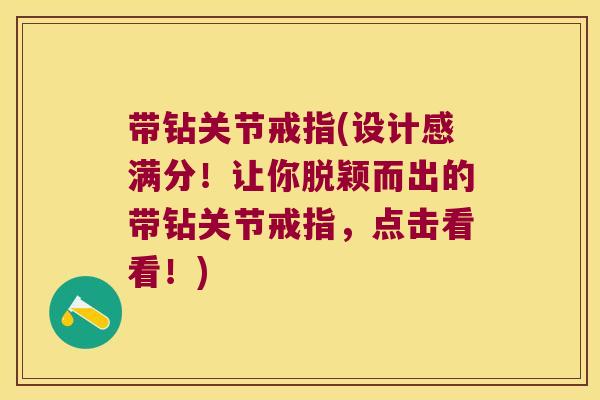带钻关节戒指(设计感满分!让你脱颖而出的带钻关节戒指,点击看看!)