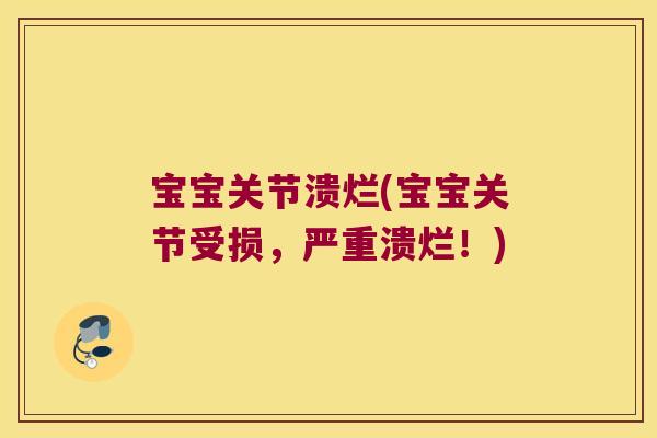 宝宝关节溃烂(宝宝关节受损,严重溃烂!)